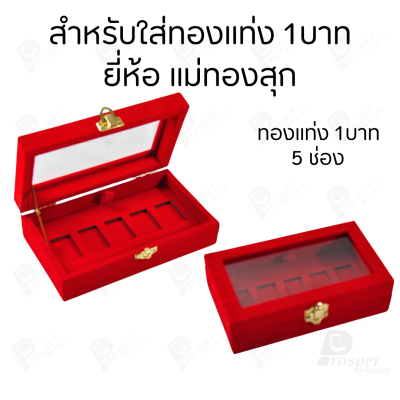 กล่องฝากระจกใส่ทองแท่งตามยี่ห้อทองใส่เฉพาะทองแบบทองแท่งปั๊มโลโก้ มีขนาด 0.5,1,2 สลึง 1,2,5,10 บาท พร้อมส่ง