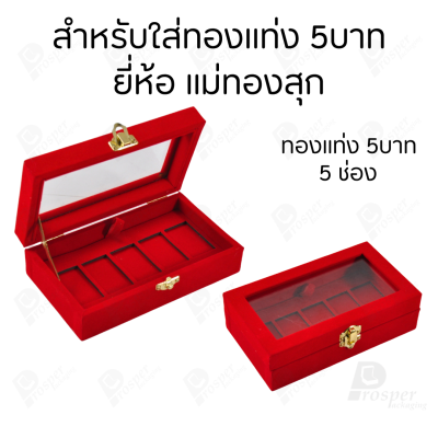 กล่องฝากระจกใส่ทองแท่งตามยี่ห้อทองใส่เฉพาะทองแบบทองแท่งปั๊มโลโก้ มีขนาด 0.5,1,2 สลึง 1,2,5,10 บาท พร้อมส่ง