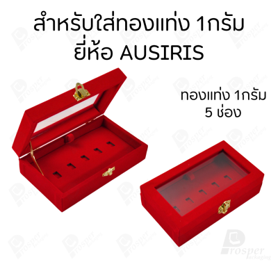 กล่องฝากระจกใส่ทองแท่งตามยี่ห้อทองใส่เฉพาะทองแบบทองแท่งปั๊มโลโก้ มีขนาด 0.5,1,2 สลึง 1,2,5,10 บาท พร้อมส่ง