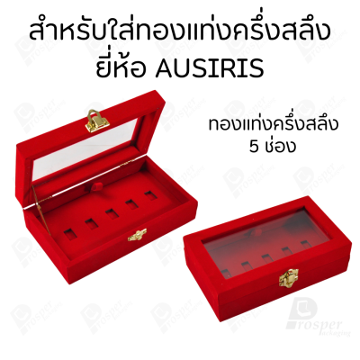 กล่องฝากระจกใส่ทองแท่งตามยี่ห้อทองใส่เฉพาะทองแบบทองแท่งปั๊มโลโก้ มีขนาด 0.5,1,2 สลึง 1,2,5,10 บาท พร้อมส่ง