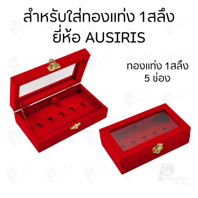 กล่องฝากระจกใส่ทองแท่งตามยี่ห้อทองใส่เฉพาะทองแบบทองแท่งปั๊มโลโก้ มีขนาด 0.5,1,2 สลึง 1,2,5,10 บาท พร้อมส่ง