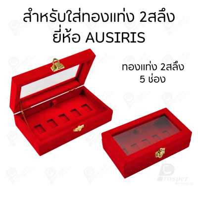 กล่องฝากระจกใส่ทองแท่งตามยี่ห้อทองใส่เฉพาะทองแบบทองแท่งปั๊มโลโก้ มีขนาด 0.5,1,2 สลึง 1,2,5,10 บาท พร้อมส่ง