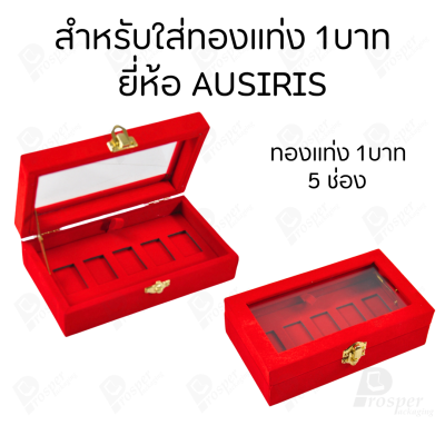 กล่องฝากระจกใส่ทองแท่งตามยี่ห้อทองใส่เฉพาะทองแบบทองแท่งปั๊มโลโก้ มีขนาด 0.5,1,2 สลึง 1,2,5,10 บาท พร้อมส่ง