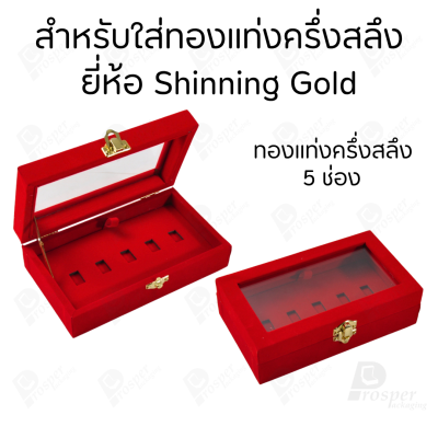 กล่องฝากระจกใส่ทองแท่งตามยี่ห้อทองใส่เฉพาะทองแบบทองแท่งปั๊มโลโก้ มีขนาด 0.5,1,2 สลึง 1,2,5,10 บาท พร้อมส่ง