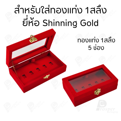 กล่องฝากระจกใส่ทองแท่งตามยี่ห้อทองใส่เฉพาะทองแบบทองแท่งปั๊มโลโก้ มีขนาด 0.5,1,2 สลึง 1,2,5,10 บาท พร้อมส่ง