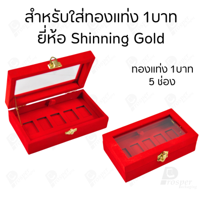 กล่องฝากระจกใส่ทองแท่งตามยี่ห้อทองใส่เฉพาะทองแบบทองแท่งปั๊มโลโก้ มีขนาด 0.5,1,2 สลึง 1,2,5,10 บาท พร้อมส่ง