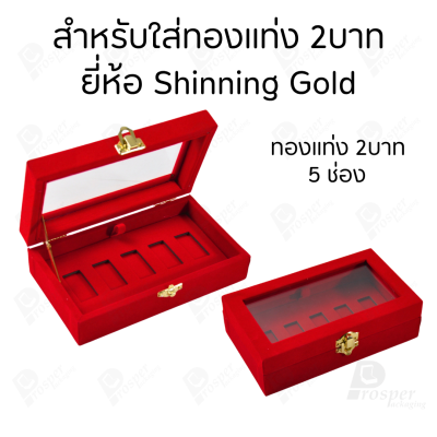 กล่องฝากระจกใส่ทองแท่งตามยี่ห้อทองใส่เฉพาะทองแบบทองแท่งปั๊มโลโก้ มีขนาด 0.5,1,2 สลึง 1,2,5,10 บาท พร้อมส่ง