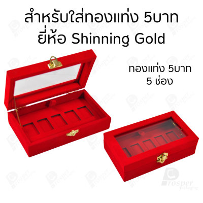 กล่องฝากระจกใส่ทองแท่งตามยี่ห้อทองใส่เฉพาะทองแบบทองแท่งปั๊มโลโก้ มีขนาด 0.5,1,2 สลึง 1,2,5,10 บาท พร้อมส่ง