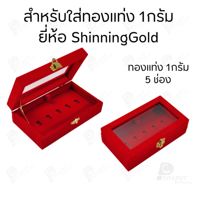 กล่องฝากระจกใส่ทองแท่งตามยี่ห้อทองใส่เฉพาะทองแบบทองแท่งปั๊มโลโก้ มีขนาด 0.5,1,2 สลึง 1,2,5,10 บาท พร้อมส่ง
