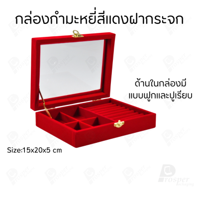 กล่องเครื่องประดับกำมะหยี่ จัดเก็บพกพา แบบฝาใส จัดเรียง แหวน กำไล สร้อย ต่างหู ใส่ของอเนกประสงค์ได้