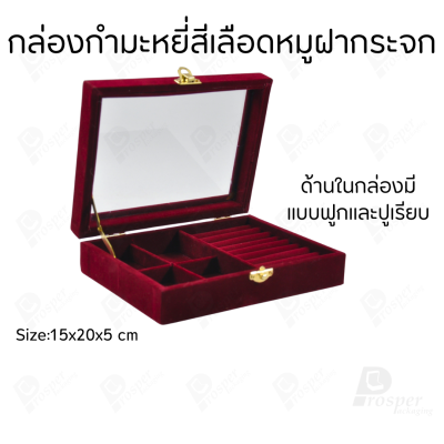 กล่องเครื่องประดับกำมะหยี่ จัดเก็บพกพา แบบฝาใส จัดเรียง แหวน กำไล สร้อย ต่างหู ใส่ของอเนกประสงค์ได้