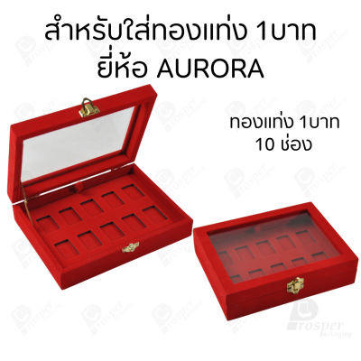 กล่องฝากระจกใส่ทองแท่งตามยี่ห้อทองใส่เฉพาะทองแบบทองแท่งปั๊มโลโก้ มีขนาด 0.5,1,2 สลึง 1,2,5,10 บาท พร้อมส่ง