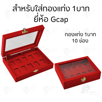 กล่องฝากระจกใส่ทองแท่งตามยี่ห้อทองใส่เฉพาะทองแบบทองแท่งปั๊มโลโก้ มีขนาด 0.5,1,2 สลึง 1,2,5,10 บาท พร้อมส่ง