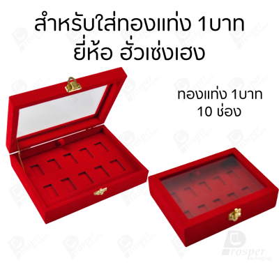 กล่องฝากระจกใส่ทองแท่งตามยี่ห้อทองใส่เฉพาะทองแบบทองแท่งปั๊มโลโก้ มีขนาด 0.5,1,2 สลึง 1,2,5,10 บาท พร้อมส่ง