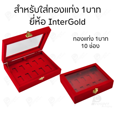 กล่องฝากระจกใส่ทองแท่งตามยี่ห้อทองใส่เฉพาะทองแบบทองแท่งปั๊มโลโก้ มีขนาด 0.5,1,2 สลึง 1,2,5,10 บาท พร้อมส่ง