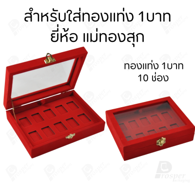 กล่องฝากระจกใส่ทองแท่งตามยี่ห้อทองใส่เฉพาะทองแบบทองแท่งปั๊มโลโก้ มีขนาด 0.5,1,2 สลึง 1,2,5,10 บาท พร้อมส่ง