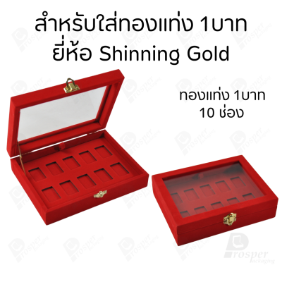กล่องฝากระจกใส่ทองแท่งตามยี่ห้อทองใส่เฉพาะทองแบบทองแท่งปั๊มโลโก้ มีขนาด 0.5,1,2 สลึง 1,2,5,10 บาท พร้อมส่ง