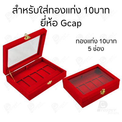 กล่องฝากระจกใส่ทองแท่งตามยี่ห้อทองใส่เฉพาะทองแบบทองแท่งปั๊มโลโก้ มีขนาด 0.5,1,2 สลึง 1,2,5,10 บาท พร้อมส่ง