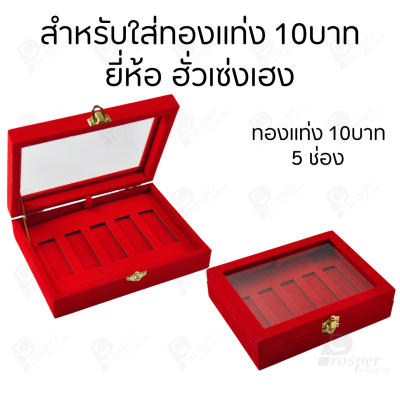 กล่องฝากระจกใส่ทองแท่งตามยี่ห้อทองใส่เฉพาะทองแบบทองแท่งปั๊มโลโก้ มีขนาด 0.5,1,2 สลึง 1,2,5,10 บาท พร้อมส่ง