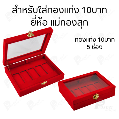 กล่องฝากระจกใส่ทองแท่งตามยี่ห้อทองใส่เฉพาะทองแบบทองแท่งปั๊มโลโก้ มีขนาด 0.5,1,2 สลึง 1,2,5,10 บาท พร้อมส่ง