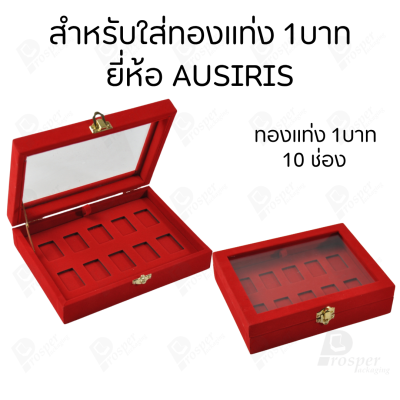 กล่องฝากระจกใส่ทองแท่งตามยี่ห้อทองใส่เฉพาะทองแบบทองแท่งปั๊มโลโก้ มีขนาด 0.5,1,2 สลึง 1,2,5,10 บาท พร้อมส่ง