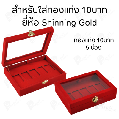 กล่องฝากระจกใส่ทองแท่งตามยี่ห้อทองใส่เฉพาะทองแบบทองแท่งปั๊มโลโก้ มีขนาด 0.5,1,2 สลึง 1,2,5,10 บาท พร้อมส่ง
