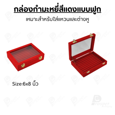 กล่องกำมะหยี่แบบฟูกฝาปิดใสมองเห็นด้านใน จัดเก็บเครื่องประดับแหวน ต่างหู วางซ้อนกันได้