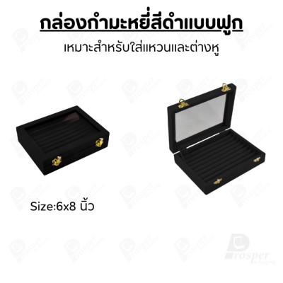กล่องกำมะหยี่สีดำแบบฟูกมีฝาปิดกระจกใส ใส่เครื่องประดับแหวน และ ต่างหู วางซ้อนกันได้