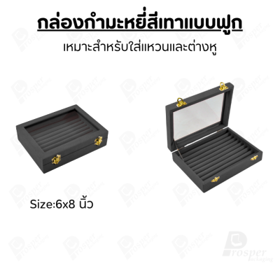 กล่องกำมะหยี่แบบฟูกสีเทาฝาใส ป็นฟูกใส่เครื่องประดับแหวน ต่างหู ผลิตจากกำมะหยี่คุณภาพดี