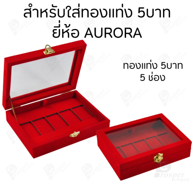 กล่องฝากระจกใส่ทองแท่งตามยี่ห้อทองใส่เฉพาะทองแบบทองแท่งปั๊มโลโก้ มีขนาด 0.5,1,2 สลึง 1,2,5,10 บาท พร้อมส่ง