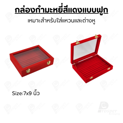 กล่องกำมะหยี่แบบฟูกฝาปิดใสมองเห็นด้านใน จัดเก็บเครื่องประดับแหวน ต่างหู วางซ้อนกันได้