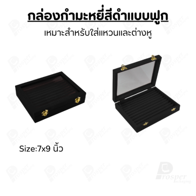 กล่องกำมะหยี่สีดำแบบฟูกมีฝาปิดกระจกใส ใส่เครื่องประดับแหวน และ ต่างหู วางซ้อนกันได้