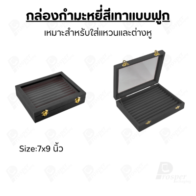กล่องกำมะหยี่แบบฟูกสีเทาฝาใส ป็นฟูกใส่เครื่องประดับแหวน ต่างหู ผลิตจากกำมะหยี่คุณภาพดี