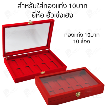 กล่องฝากระจกใส่ทองแท่งตามยี่ห้อทองใส่เฉพาะทองแบบทองแท่งปั๊มโลโก้ มีขนาด 0.5,1,2 สลึง 1,2,5,10 บาท พร้อมส่ง