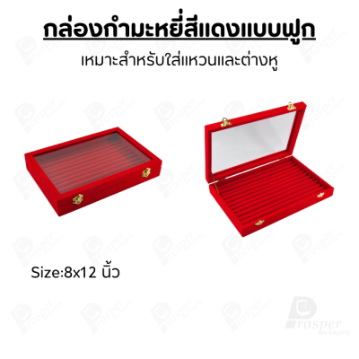 กล่องกำมะหยี่แบบฟูกฝาปิดใสมองเห็นด้านใน จัดเก็บเครื่องประดับแหวน ต่างหู วางซ้อนกันได้