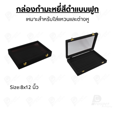 กล่องกำมะหยี่สีดำแบบฟูกมีฝาปิดกระจกใส ใส่เครื่องประดับแหวน และ ต่างหู วางซ้อนกันได้