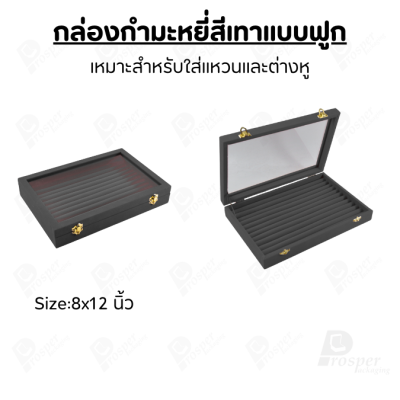 กล่องกำมะหยี่แบบฟูกสีเทาฝาใส ป็นฟูกใส่เครื่องประดับแหวน ต่างหู ผลิตจากกำมะหยี่คุณภาพดี