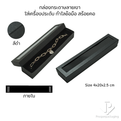 รวมกล่องกระดาษแบบเงาใส่เครื่องประดับแบบหน้าต่าง จัดเก็บ แหวน ต่างหู สร้อย กำไล สร้อยมือ หลากสี&แบบ