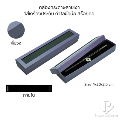 รวมกล่องกระดาษแบบเงาใส่เครื่องประดับแบบหน้าต่าง จัดเก็บ แหวน ต่างหู สร้อย กำไล สร้อยมือ หลากสี&แบบ