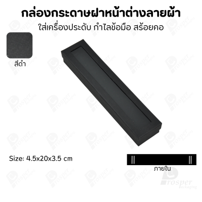 กล่องกระดาษแบบมีหน้าต่างลายผ้าไหม แบบพรีเมี่ยม คุณภาพดี ดีไซน์สวย ใส่เครื่องประดับ แหวน กำไล ต่างหู สร้อย หรือ อื่นๆได้