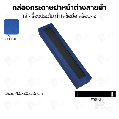 กล่องกระดาษแบบมีหน้าต่างลายผ้าไหม แบบพรีเมี่ยม คุณภาพดี ดีไซน์สวย ใส่เครื่องประดับ แหวน กำไล ต่างหู สร้อย หรือ อื่นๆได้