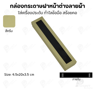 กล่องกระดาษแบบมีหน้าต่างลายผ้าไหม แบบพรีเมี่ยม คุณภาพดี ดีไซน์สวย ใส่เครื่องประดับ แหวน กำไล ต่างหู สร้อย หรือ อื่นๆได้
