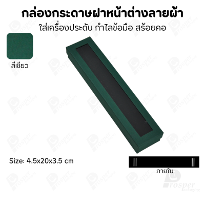 กล่องกระดาษแบบมีหน้าต่างลายผ้าไหม แบบพรีเมี่ยม คุณภาพดี ดีไซน์สวย ใส่เครื่องประดับ แหวน กำไล ต่างหู สร้อย หรือ อื่นๆได้
