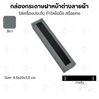 กล่องกระดาษแบบมีหน้าต่างลายผ้าไหม แบบพรีเมี่ยม คุณภาพดี ดีไซน์สวย ใส่เครื่องประดับ แหวน กำไล ต่างหู สร้อย หรือ อื่นๆได้