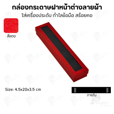 กล่องกระดาษแบบมีหน้าต่างลายผ้าไหม แบบพรีเมี่ยม คุณภาพดี ดีไซน์สวย ใส่เครื่องประดับ แหวน กำไล ต่างหู สร้อย หรือ อื่นๆได้