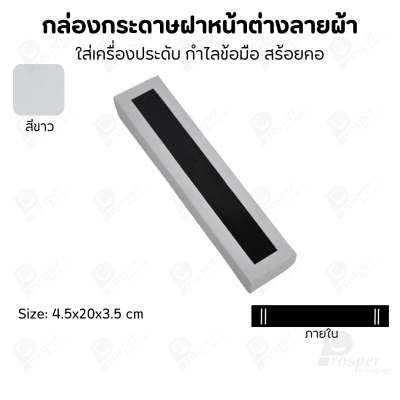 กล่องกระดาษแบบมีหน้าต่างลายผ้าไหม แบบพรีเมี่ยม คุณภาพดี ดีไซน์สวย ใส่เครื่องประดับ แหวน กำไล ต่างหู สร้อย หรือ อื่นๆได้