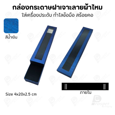 กล่องกระดาษแบบมีหน้าต่าง ลายผ้าไหม ใส่เครื่องประดับประเภท แหวน ต่างหู กำไลข้อมือ และสร้อยคอ ของขวัญ