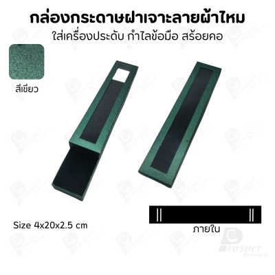 กล่องกระดาษแบบมีหน้าต่าง ลายผ้าไหม ใส่เครื่องประดับประเภท แหวน ต่างหู กำไลข้อมือ และสร้อยคอ ของขวัญ