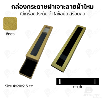 กล่องกระดาษแบบมีหน้าต่าง ลายผ้าไหม ใส่เครื่องประดับประเภท แหวน ต่างหู กำไลข้อมือ และสร้อยคอ ของขวัญ