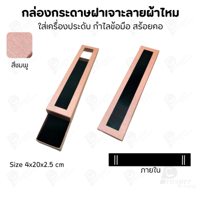 กล่องกระดาษแบบมีหน้าต่าง ลายผ้าไหม ใส่เครื่องประดับประเภท แหวน ต่างหู กำไลข้อมือ และสร้อยคอ ของขวัญ